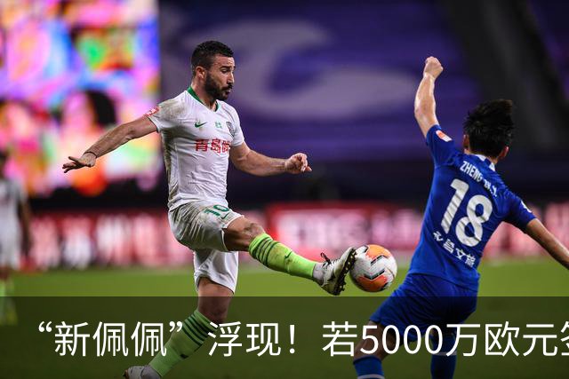 “新佩佩”浮现！若5000万欧元签下他，皇马可打造超强铜墙铁壁！