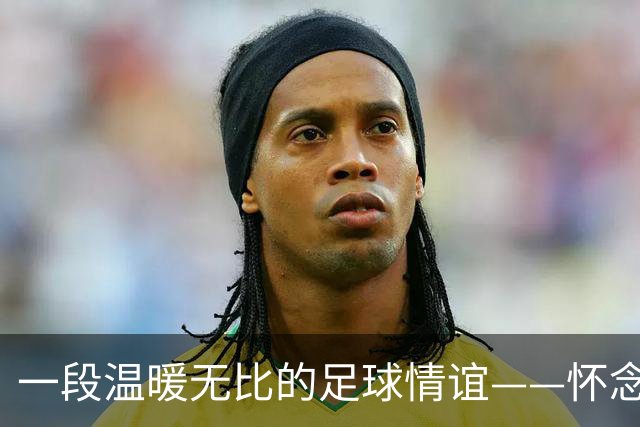 一段温暖无比的足球情谊——怀念彼得·赫尔曼