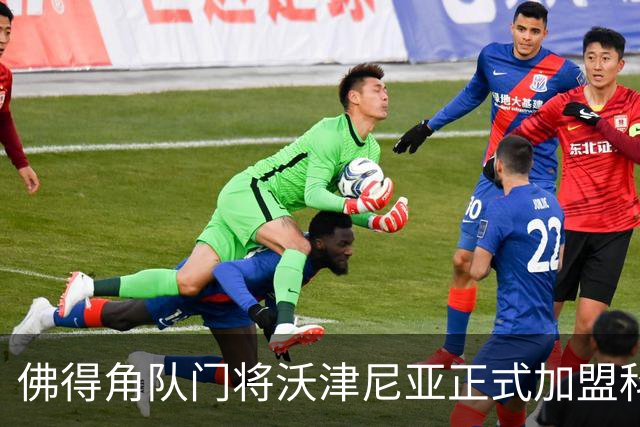 佛得角队门将沃津尼亚正式加盟科洛科洛俱乐部