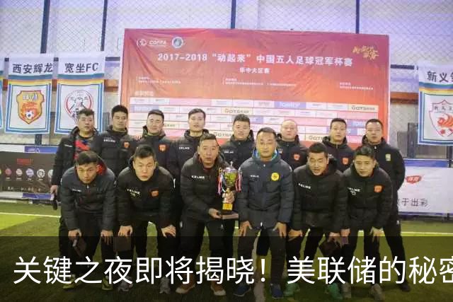 关键之夜即将揭晓！美联储的秘密谈话