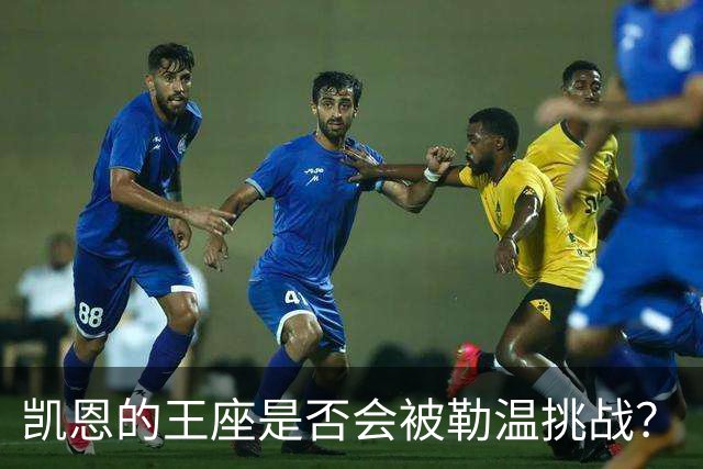 凯恩的王座是否会被勒温挑战？