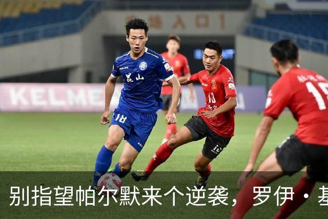 别指望帕尔默来个逆袭，罗伊·基恩已经放弃了他