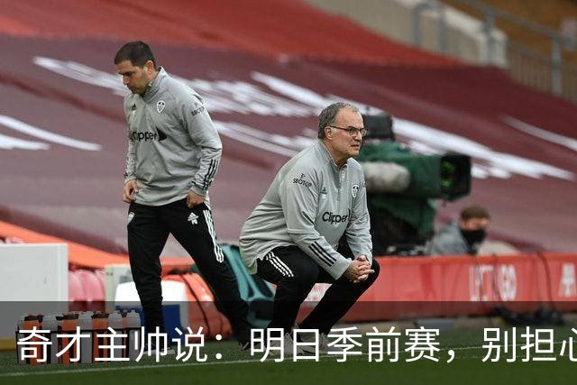 奇才主帅说：明日季前赛，别担心，球员们不会被累坏！