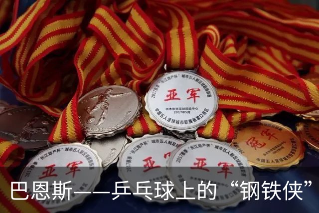 巴恩斯——乒乓球上的“钢铁侠”，连打三年82场比赛！