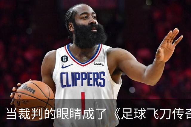 当裁判的眼睛成了《足球飞刀传奇