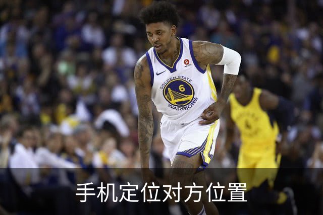 手机定位对方位置