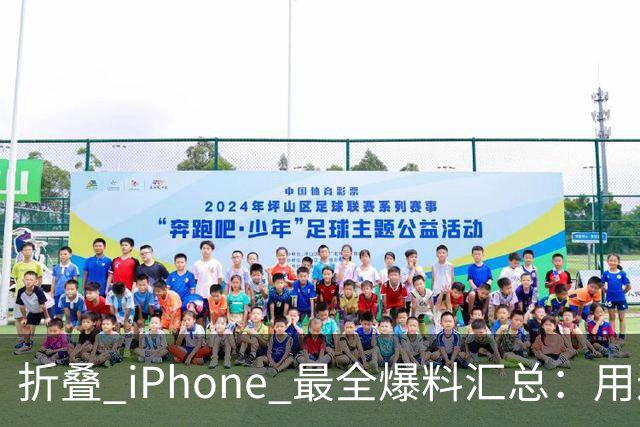 折叠 iPhone 最全爆料汇总：用过的都说好，但有两个大缺点