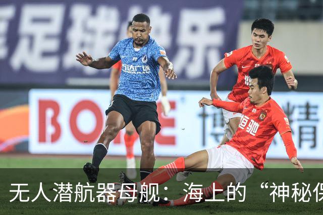 无人潜航器母舰：海上的“神秘保姆”！