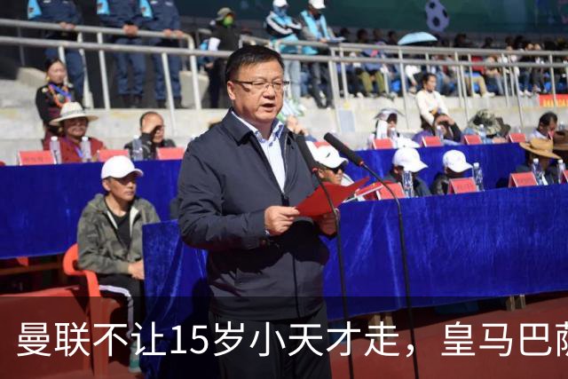 曼联不让15岁小天才走，皇马巴萨争斗仍在继续