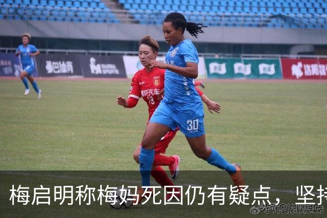 梅启明称梅妈死因仍有疑点，坚持在将军澳为母风光安葬