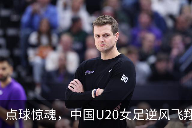 点球惊魂，中国U20女足逆风飞翔却止步八强！