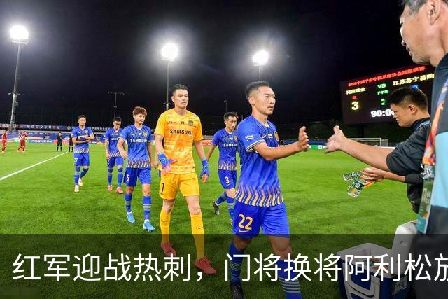 红军迎战热刺，门将换将阿利松放假！
