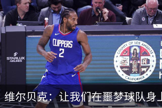 维尔贝克：让我们在噩梦球队身上闪耀，争夺那个爱不释手的奖杯！