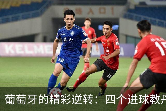 葡萄牙的精彩逆转：四个进球教丹麦写新歌
