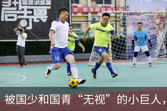 被国少和国青“无视”的小巨人，如何在未来杯一鸣惊人？