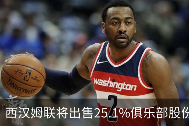 西汉姆联将出售25.1%俱乐部股份