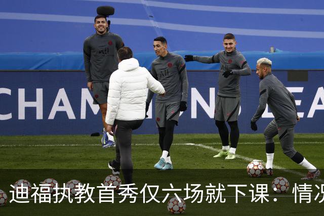 迪福执教首秀仅六场就下课：情况已无法继续