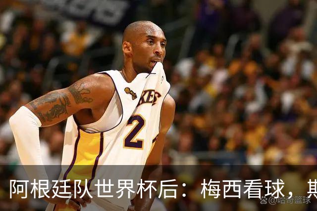 阿根廷队世界杯后：梅西看球，斯帅家成景点，大马丁开车陷泥地