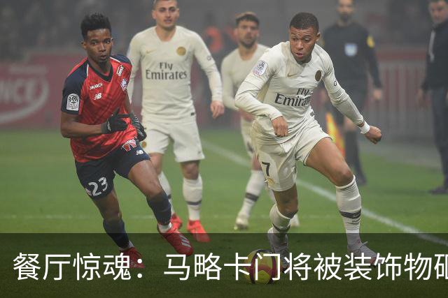 餐厅惊魂：马略卡门将被装饰物砸中，搬家还是搬餐？