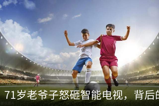 71岁老爷子怒砸智能电视，背后的故事让人捧腹