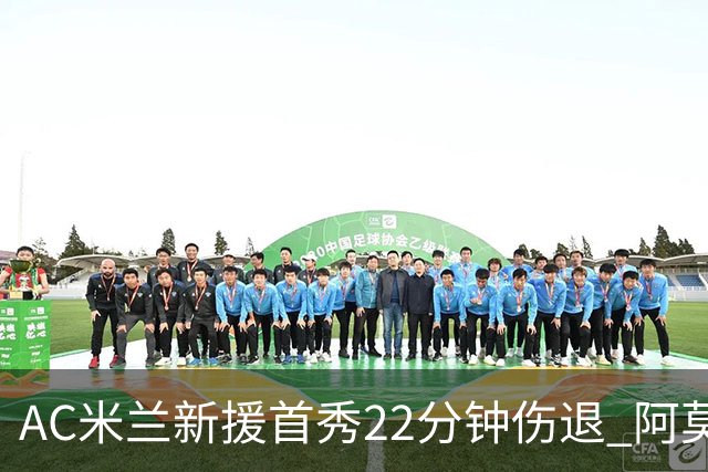 AC米兰新援首秀22分钟伤退 阿莫林回应：不严重