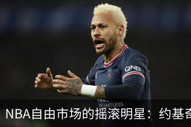NBA自由市场的摇滚明星：约基奇的续约大冒险